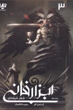 شهر شیشهای 1 (ابزار فانی 3)