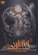 شهر استخوانها 2 (ابزار فانی 1)