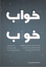 خواب خوب (راهکاری برای سلامتی بیشتر بهرهوری بالاتر و زندگی شادتر)