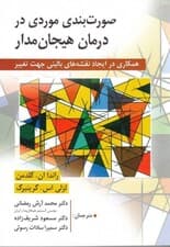 صورتبندی موردی در درمان هیجانمدار (همکاری در ایجاد نقشههای بالینی جهت تغییر)