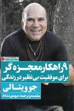 9 راهکار معجزهگر برای موفقیت بینظیر در زندگی