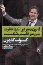 قانون 10 برابر (تنها تفاوت بین موفقیت و شکست)