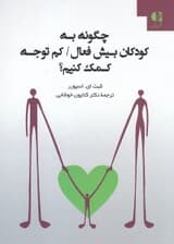 چگونه به کودکان بیشفعال کمتوجه کمک کنیم