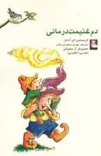 دم غنیمت درمانی