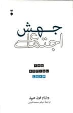 جهش اجتماعی (یافتههای جدید نظریه تکامل درباره اینکه ما که هستیم و از کجا آمدهایم و چه چیزی شادکاممان میکند)