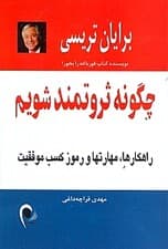 چگونه ثروتمند شویم (راهکارها مهارتها و رموز کسب موفقیت)