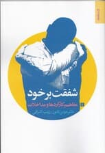 شفقت با خود (مفاهیم کارکردها و مداخلات)