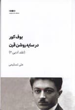 بوف کور در سایه روشن قرن (نقد ادبی 2)
