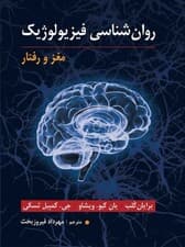 روانشناسی فیزیولوژیک (مغز و رفتار)