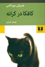 کافکا در کرانه (شومیز)