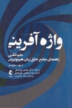 واژه آفرینی (علم تلقین راهنمای جامع خلق زبان هیپنوتیزمی)