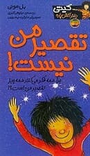 تقصیر من نیست! (کیتی دختر آتش پاره11)