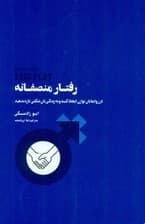 رفتار منصفانه (در روابطتان توازن ایجاد کنید و به زندگیتان شکلی تازه بدهید)