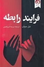 فرایند رابطه (هنر بهبود روابط)