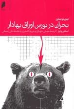 تجزیه و تحلیل بحران در بورس اوراق بهادار