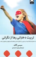 تربیت دخترانی رها از نگرانی