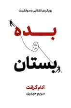 بده و بستان (رویکردی انقلابی به موفقیت)