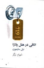 اتاقی در هتل پلازا (نمایشنامه)