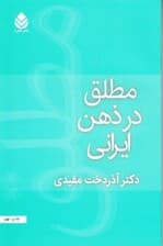 مطلق در ذهن ایرانی