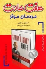 7 عادت مردمان موثر