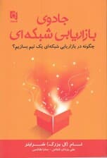 جادوی بازاریابی شبکهای (چگونه گروهی را در بازاریابی شبکهای بسازیم)