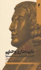 نابهنجاری وحشی (قدرت متاقیزیک و سیاست اسپینوزا)