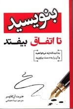 بنویس تا اتفاق بیفتد