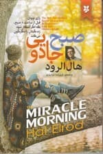 صبح جادویی (زندگی شما قبل از 8 صبح)