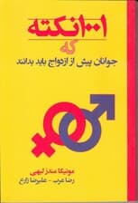 1001 نکته که جوانان پیش از ازدواج باید بدانند