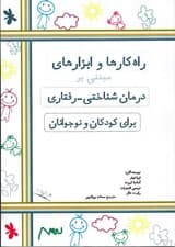 راهکارها و ابزارهای مبتنی بر درمان شناختی رفتاری برای کودکان و نوجوانان