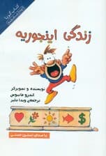 زندگی اینجوریه (کتاب گویا)