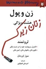 زن و پول (قدرت کنترل سرنوشت خود را در دست بگیر 8 ویژگی زنان زیرک ثروتمند)