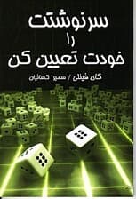 سرنوشتت را خودت تعیین کن