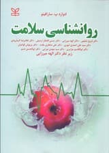 روانشناسی سلامت (شومیز)