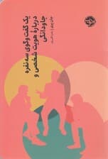 1 گفتگوی 3 نفره درباره هویت شخصی و جاودانگی