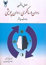 اصول و فنون رواندرمانگری روانپویشی