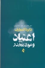 دایرهالمعارف اعتیاد و مواد مخدر