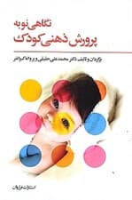 نگاهی نو به پرورش ذهنی کودک