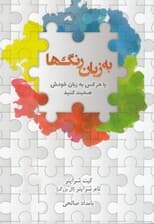 به زبان رنگها (با هرکس به زبان خودش صحبت کنید)