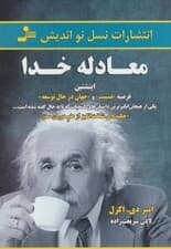 معادله خدا (اینشتین فرضیه نسبیت و جهان در حال توسعه)