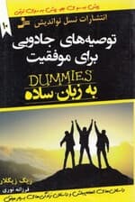 توصیههای جادویی برای موفقیت (مجموعهای از ایدههای خردمندانه لطیفههای بامزه)