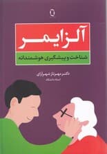 آلزایمر (شناخت و پیشگیری هوشمندانه)