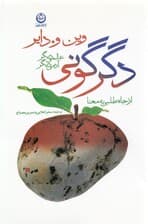 دگرگونی (عالمی دیگر آدمی دیگر)