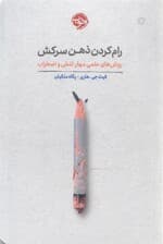 رام کردن ذهن سرکش (روشهای علمی تنش و اضطراب)