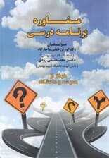 مشاوره برنامه درسی (فراتر از مدرسه و دانشگاه)