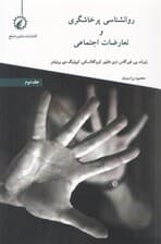 روانشناسی پرخاشگری و تعارضات اجتماعی (جلد دوم)