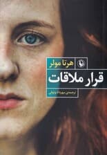 قرار ملاقات