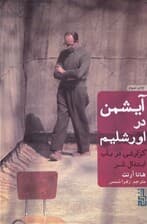 آیشمن در اورشلیم گزارشی در باب ابتذال شر (گالینگور)