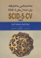 مصاحبه بالینی ساختاریافته برای اختلالهای دی اس ام فایو (نسخه بالینگر مصاحبهکننده)