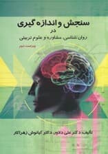 سنجش و اندازهگیری در روانشناسی مشاوره و علوم تربیتی